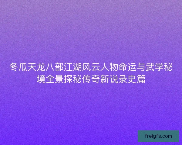 冬瓜天龙八部江湖风云人物命运与武学秘境全景探秘传奇新说录史篇