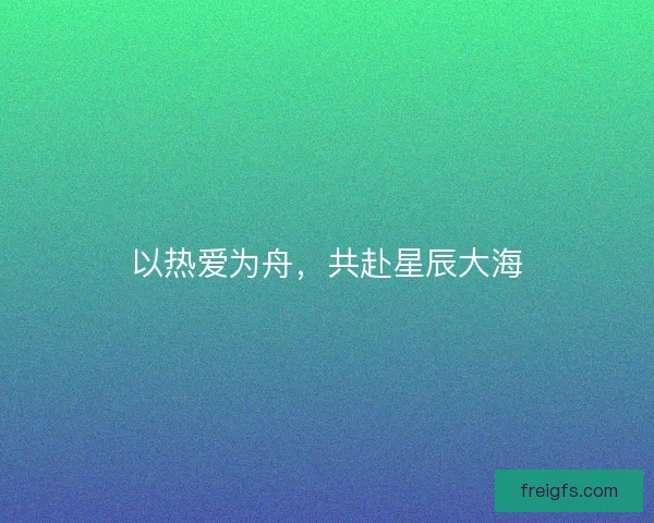 以热爱为舟，共赴星辰大海